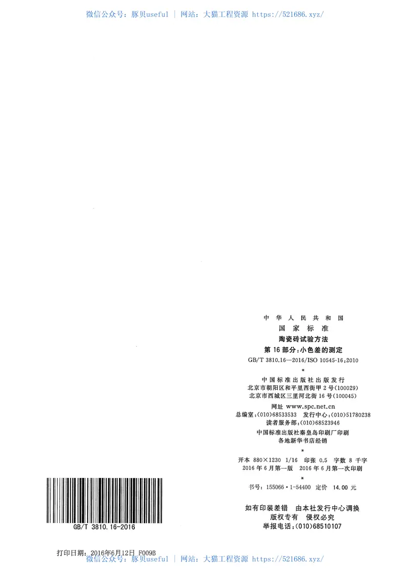 GBT3810.16-2016陶瓷砖试验方法第16部分：小色差的测定 预览图