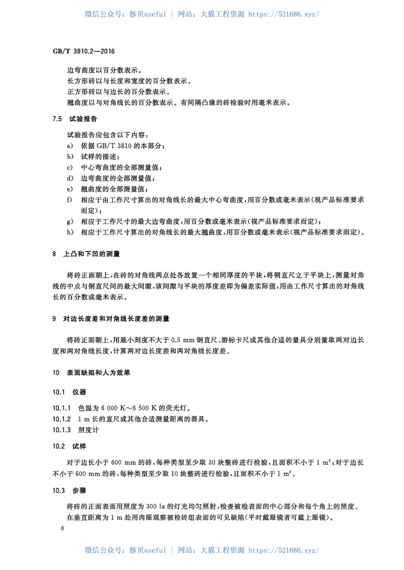 GBT3810.2-2016陶瓷砖试验方法第2部分：尺寸和表面质量的检验 预览图