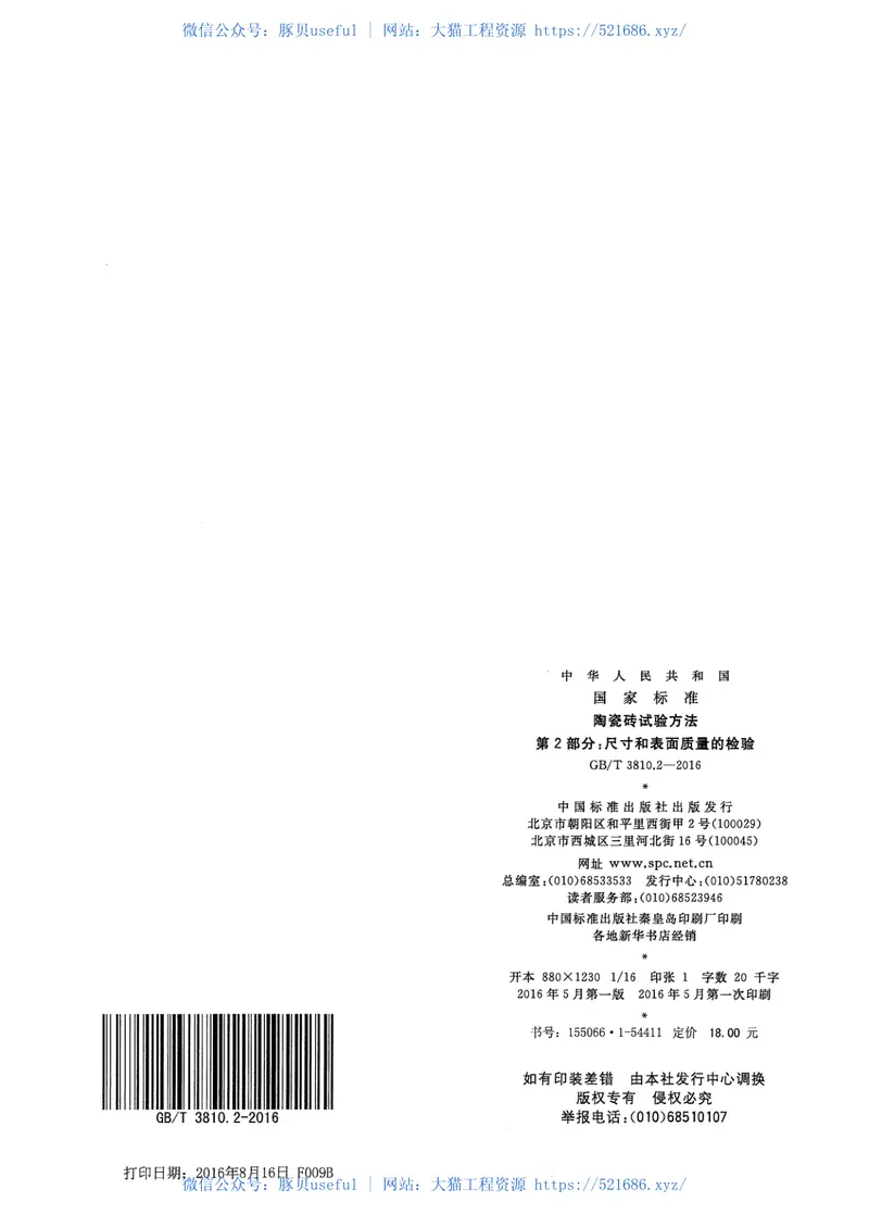 GBT3810.2-2016陶瓷砖试验方法第2部分：尺寸和表面质量的检验 预览图