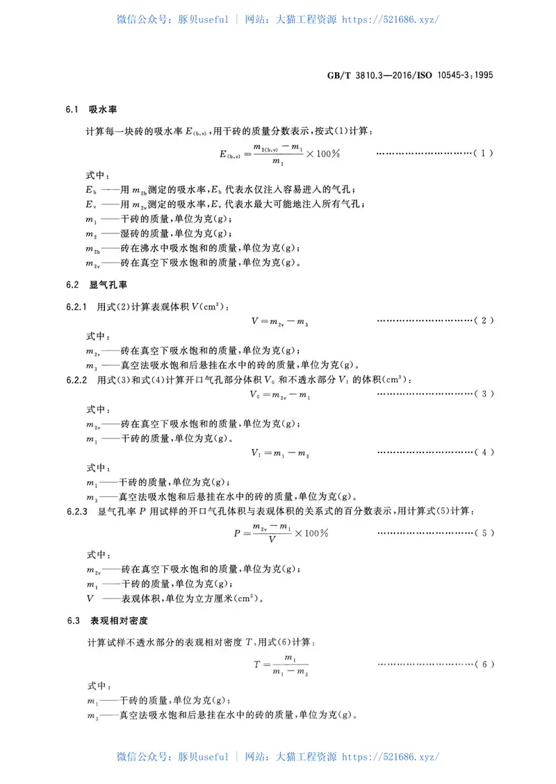 GBT3810.3-2016陶瓷砖试验方法第3部分：吸水率、显气孔率、表观相对密度和容重的测定 预览图