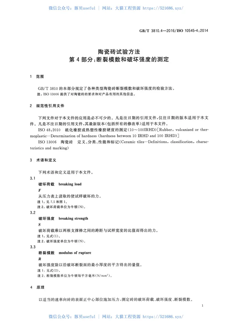 GBT3810.4-2016陶瓷砖试验方法第4部分：断裂模数和破坏强度的测定 预览图