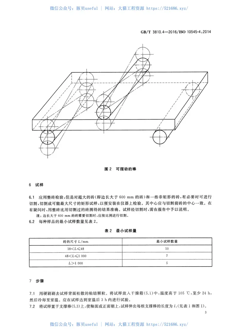 GBT3810.4-2016陶瓷砖试验方法第4部分：断裂模数和破坏强度的测定 预览图