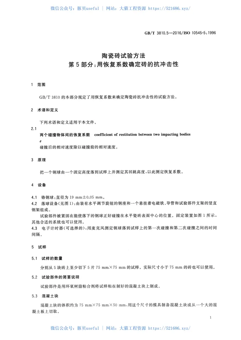 GBT3810.5-2016陶瓷砖试验方法第5部分：用恢复系数确定砖的抗冲击性 预览图