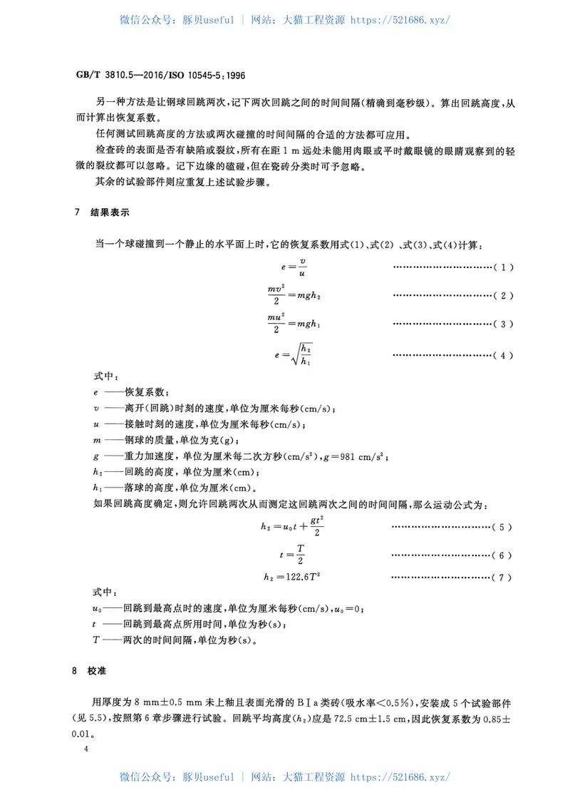 GBT3810.5-2016陶瓷砖试验方法第5部分：用恢复系数确定砖的抗冲击性 预览图
