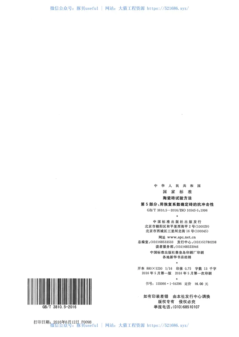 GBT3810.5-2016陶瓷砖试验方法第5部分：用恢复系数确定砖的抗冲击性 预览图