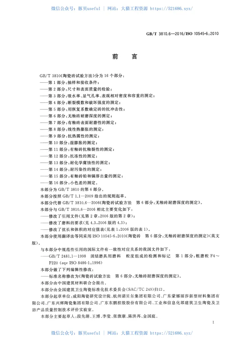 GBT3810.6-2016陶瓷砖试验方法第6部分：无釉砖耐磨深度的测定 预览图