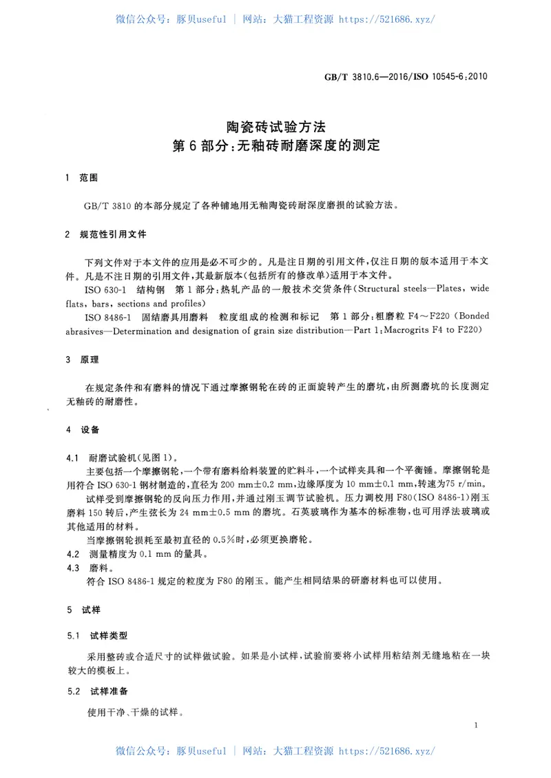 GBT3810.6-2016陶瓷砖试验方法第6部分：无釉砖耐磨深度的测定 预览图