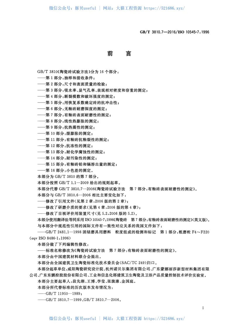 GBT3810.7-2016陶瓷砖试验方法第7部分：有釉砖表面耐磨性的测定 预览图