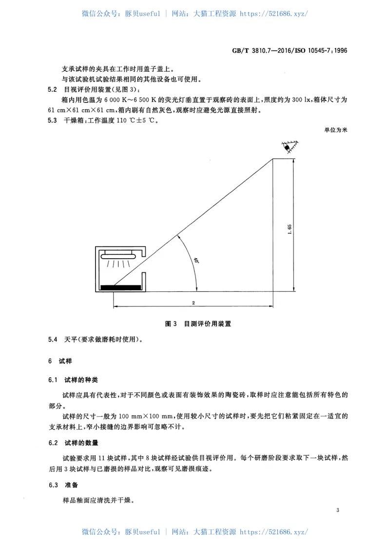 GBT3810.7-2016陶瓷砖试验方法第7部分：有釉砖表面耐磨性的测定 预览图
