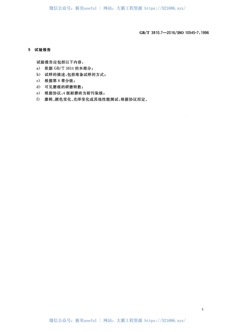 GBT3810.7-2016陶瓷砖试验方法第7部分：有釉砖表面耐磨性的测定 预览图