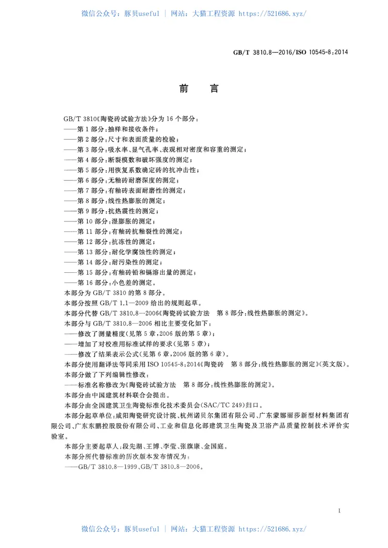 GBT3810.8-2016陶瓷砖试验方法第8部分：线性热膨胀的测定 预览图