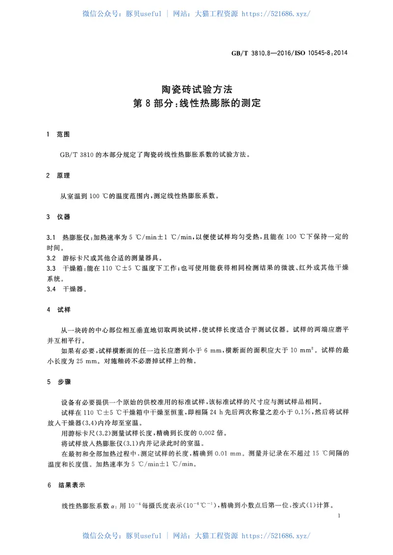 GBT3810.8-2016陶瓷砖试验方法第8部分：线性热膨胀的测定 预览图