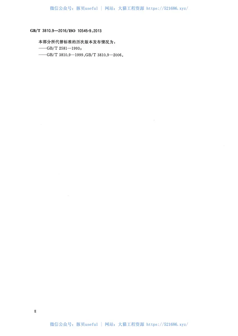 GBT3810.9-2016陶瓷砖试验方法第9部分：抗热震性的测定 预览图