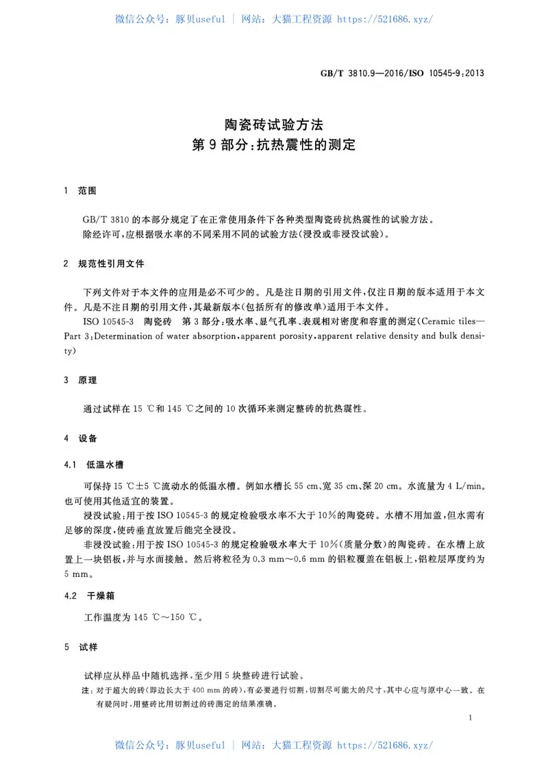 GBT3810.9-2016陶瓷砖试验方法第9部分：抗热震性的测定 预览图