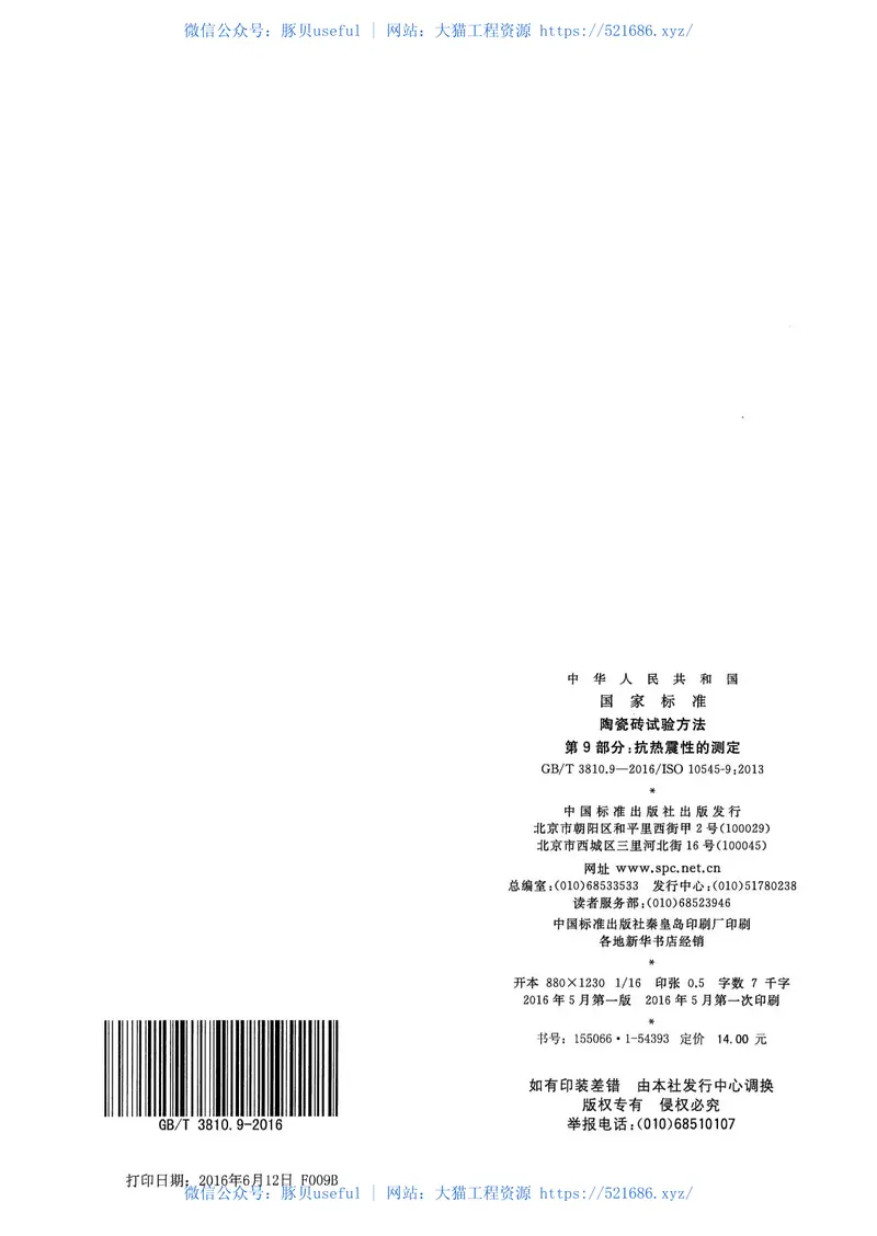 GBT3810.9-2016陶瓷砖试验方法第9部分：抗热震性的测定 预览图