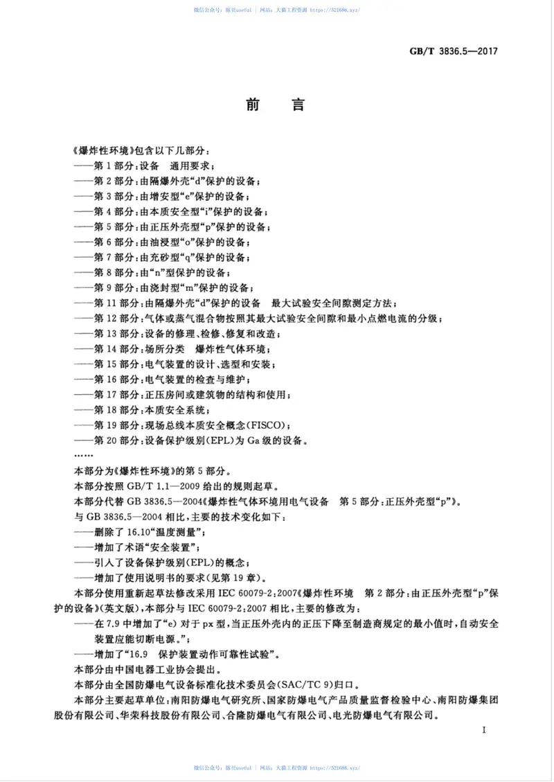 GBT3836.5-2017爆炸性环境第5部分：由正压外壳“p”保护的设备 预览图