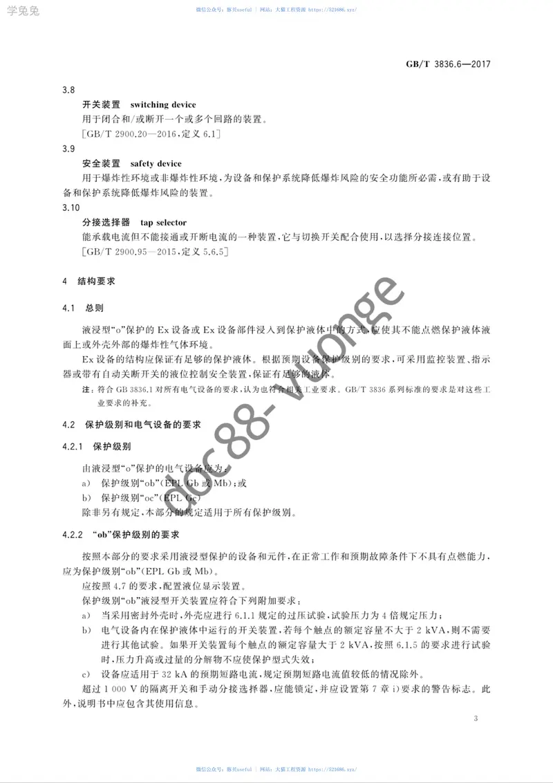 GBT3836.6-2017爆炸性环境第6部分：由液浸型“o”保护的设备 预览图