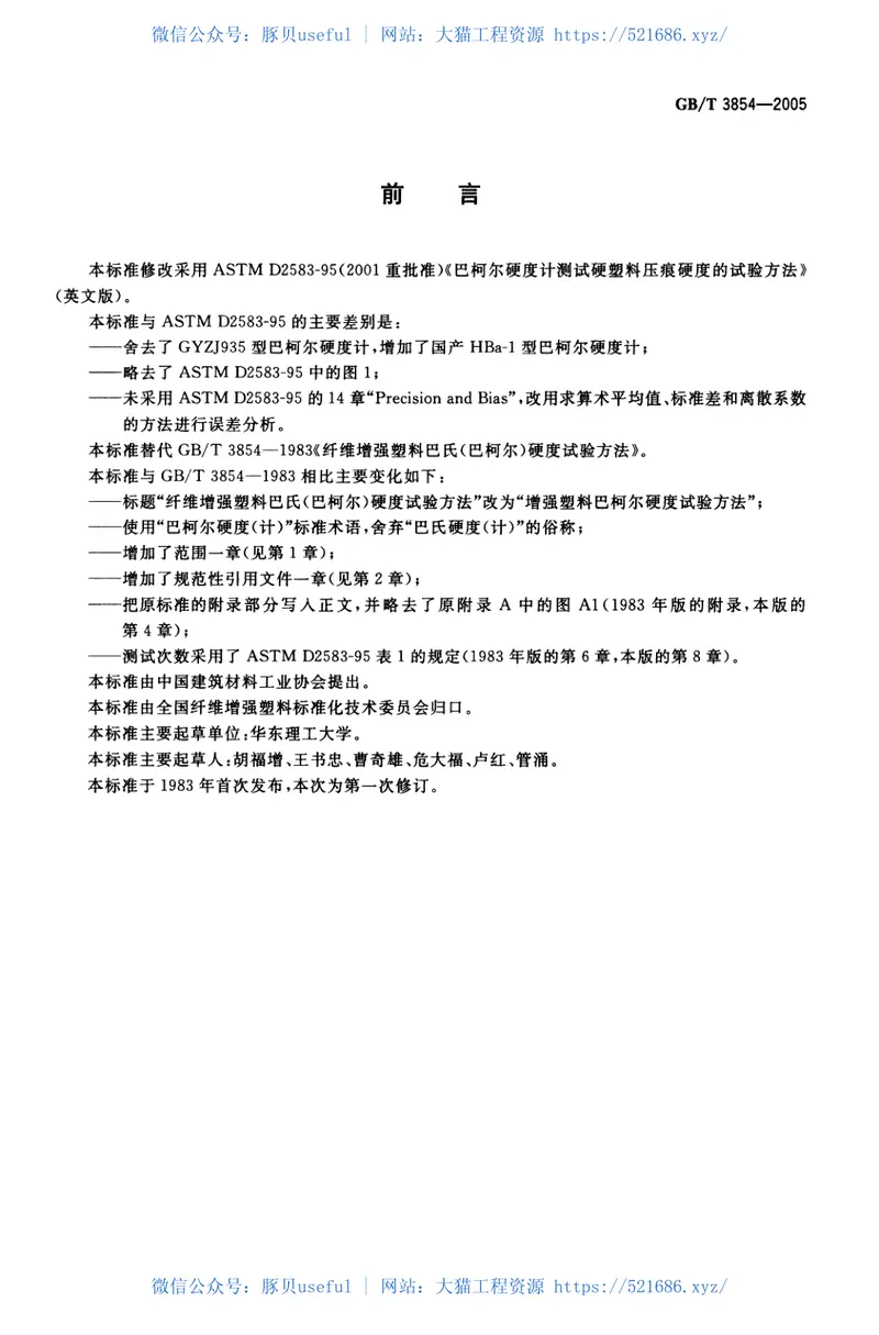 GBT3854-2005增强塑料巴柯尔硬度试验方法 预览图