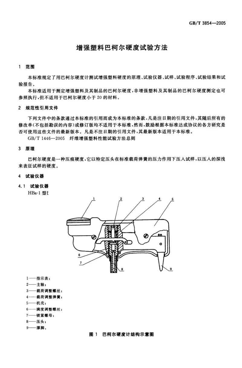 GBT3854-2005增强塑料巴柯尔硬度试验方法 预览图