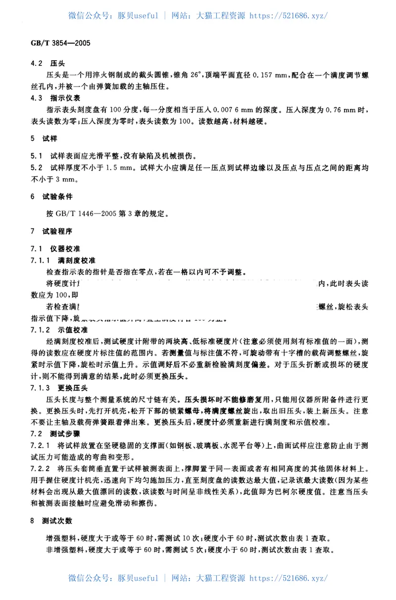 GBT3854-2005增强塑料巴柯尔硬度试验方法 预览图