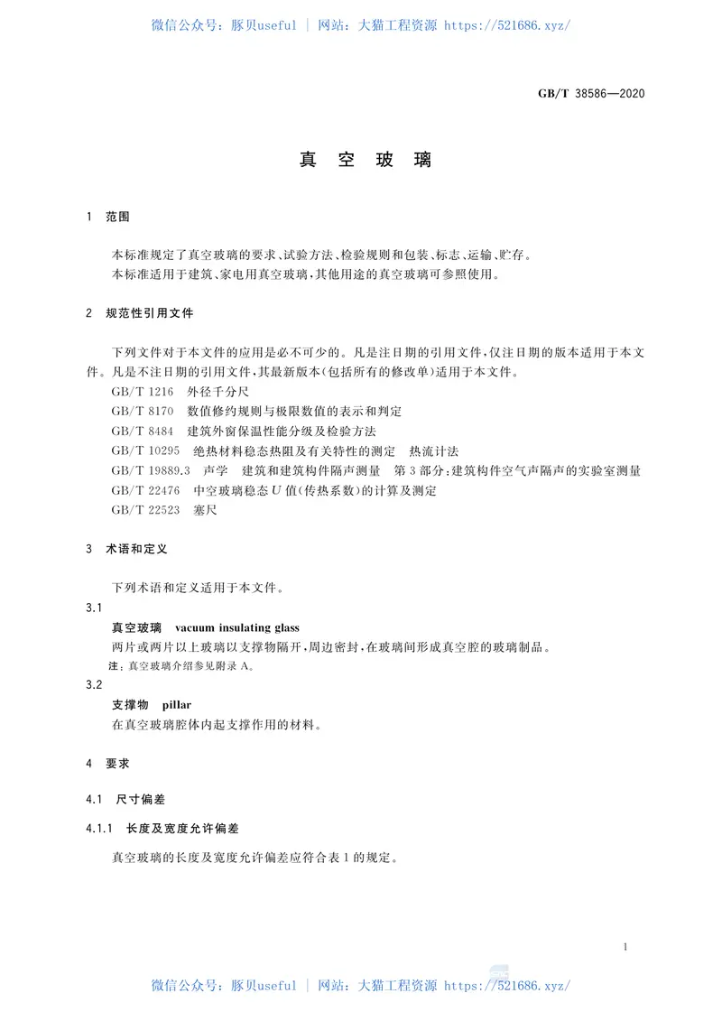 GBT38586-2020真空玻璃 预览图