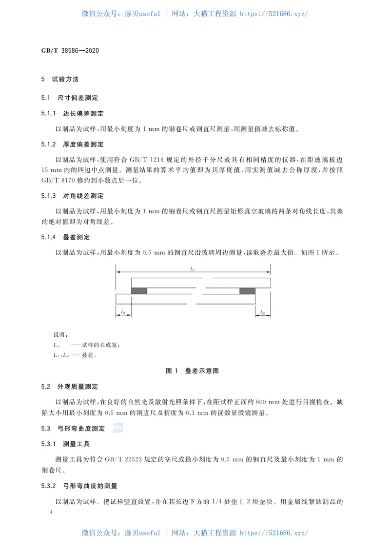 GBT38586-2020真空玻璃 预览图