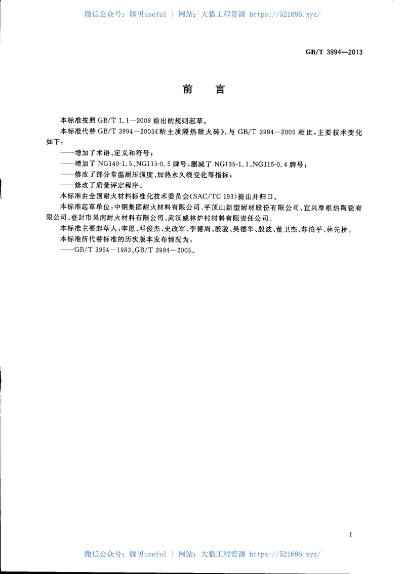 GBT3994-2013粘土质隔热耐火砖 预览图