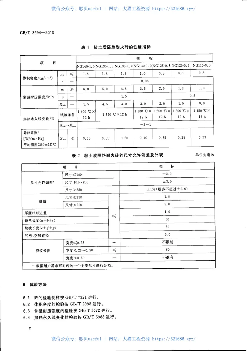 GBT3994-2013粘土质隔热耐火砖 预览图