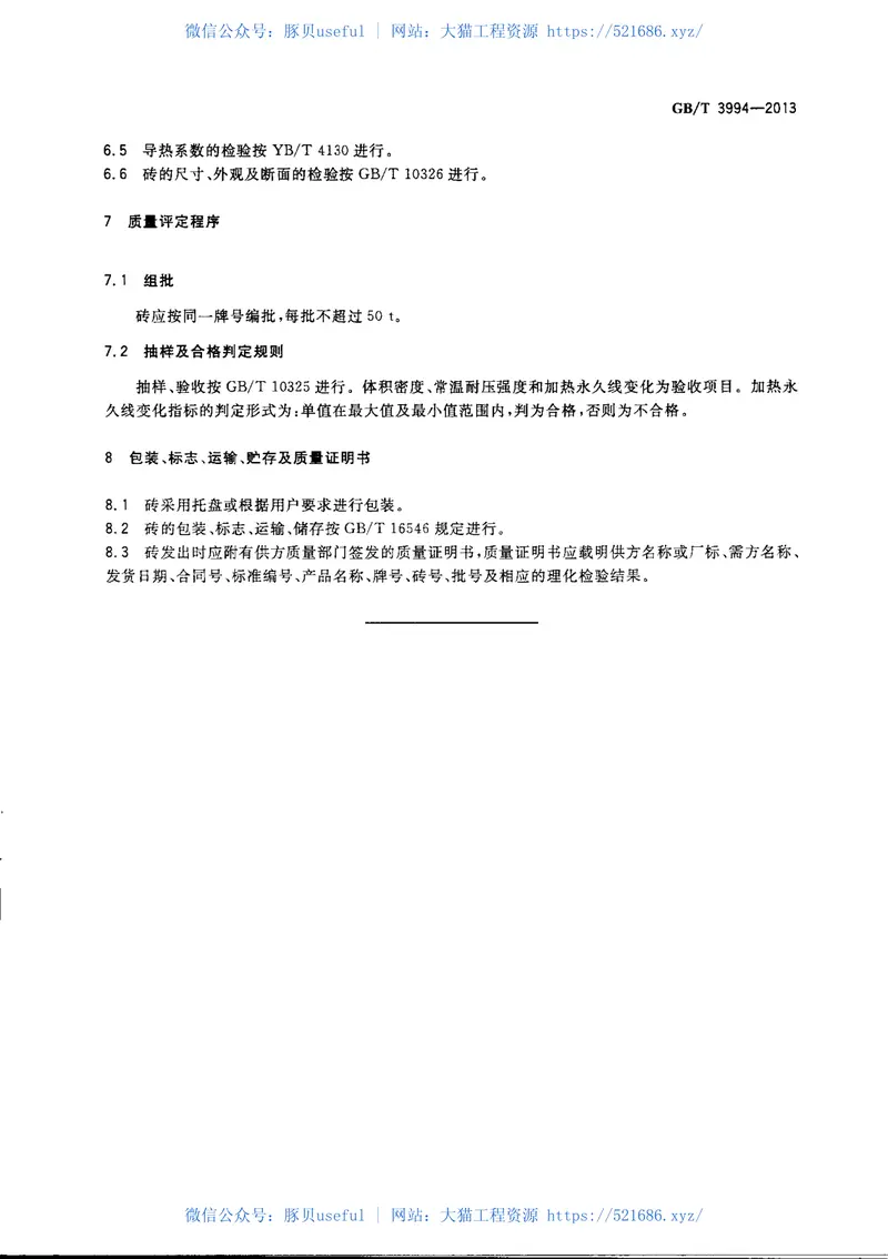 GBT3994-2013粘土质隔热耐火砖 预览图