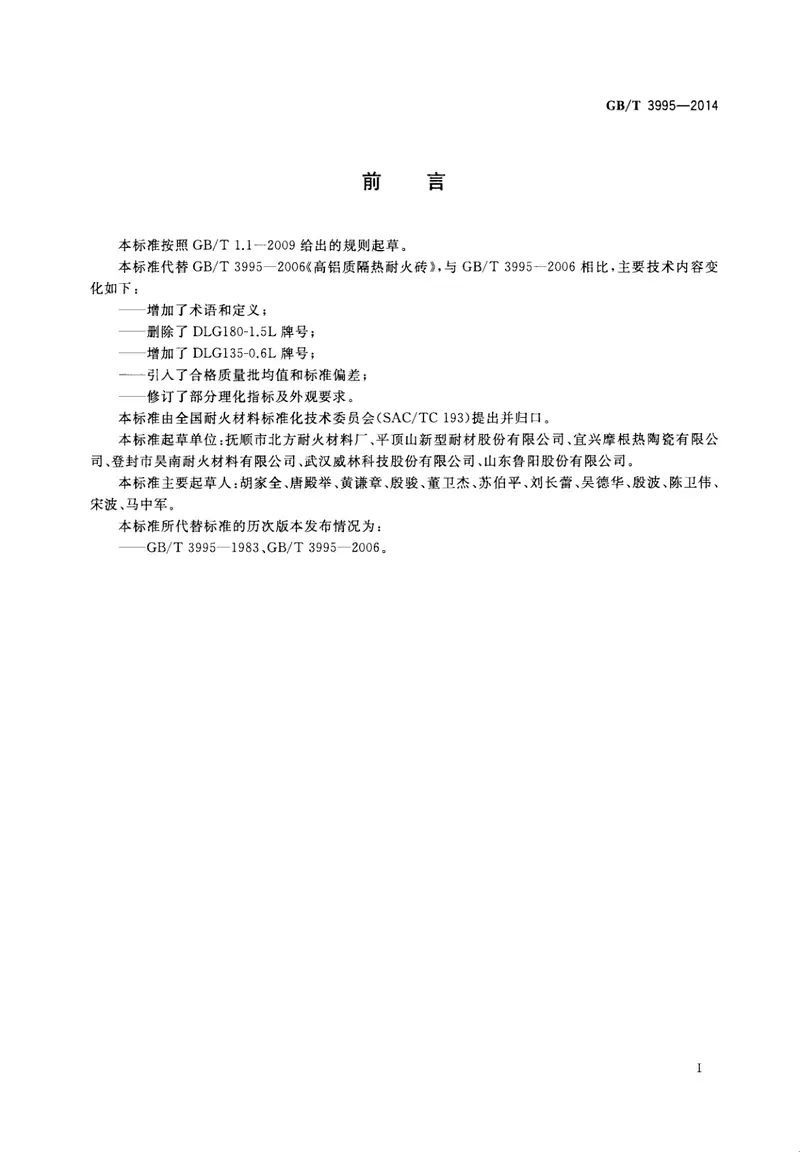 GBT3995-2014高铝质隔热耐火砖 预览图