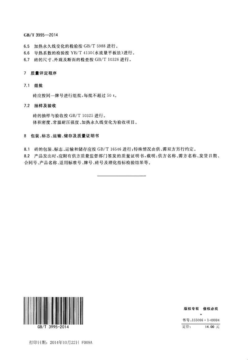 GBT3995-2014高铝质隔热耐火砖 预览图