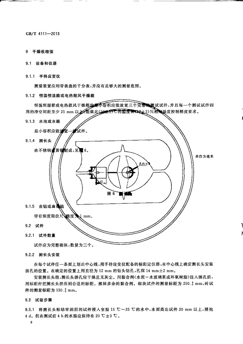 GBT4111-2013混凝土砌块和砖试验方法 预览图