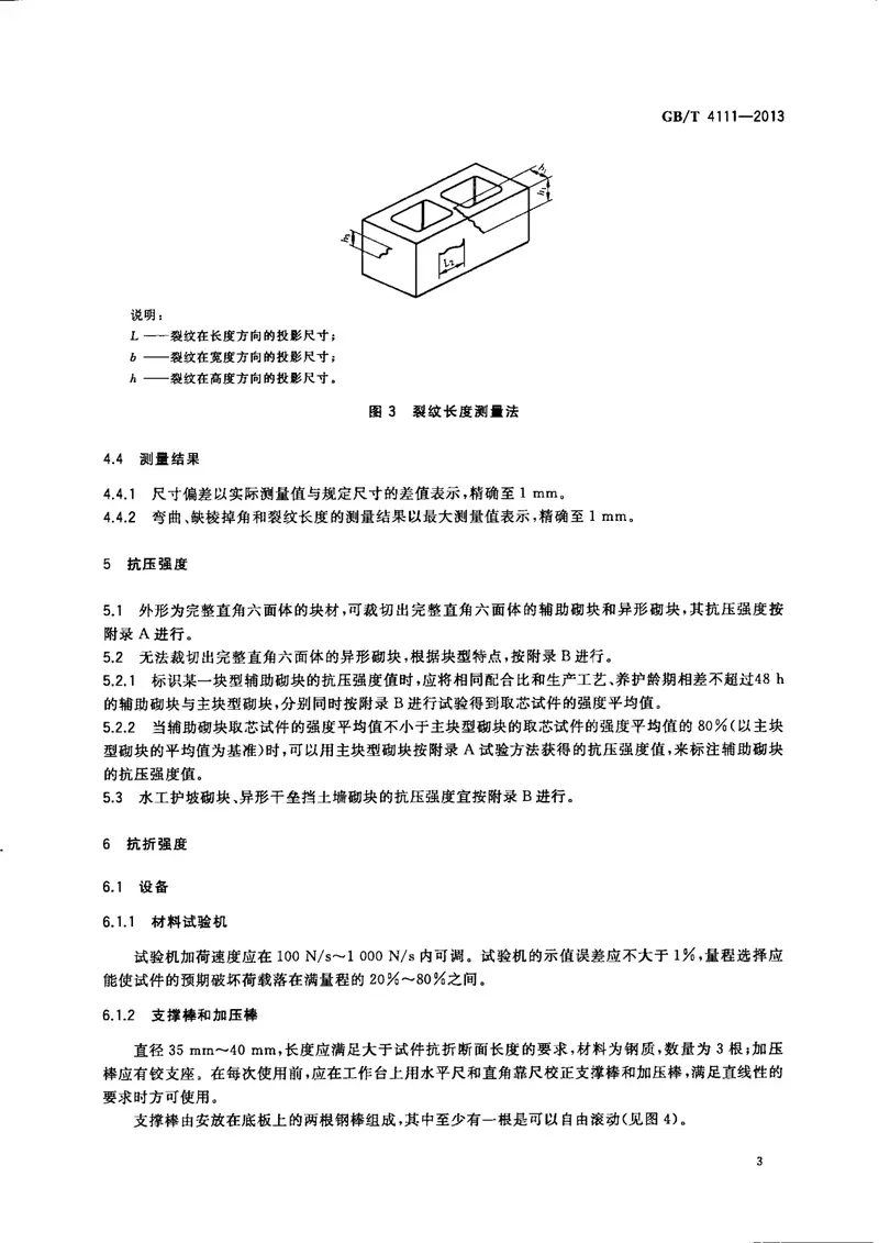 GBT4111-2013混凝土砌块和砖试验方法 预览图