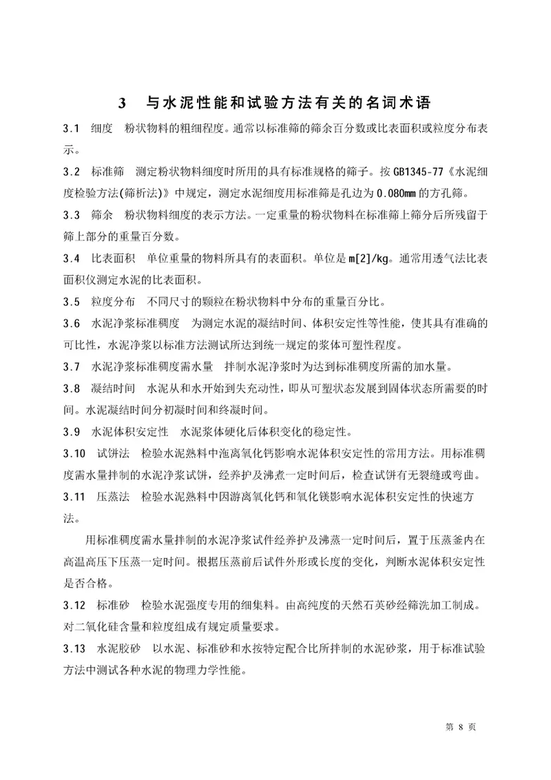 GBT4131-1997水泥的命名定义及术语 预览图