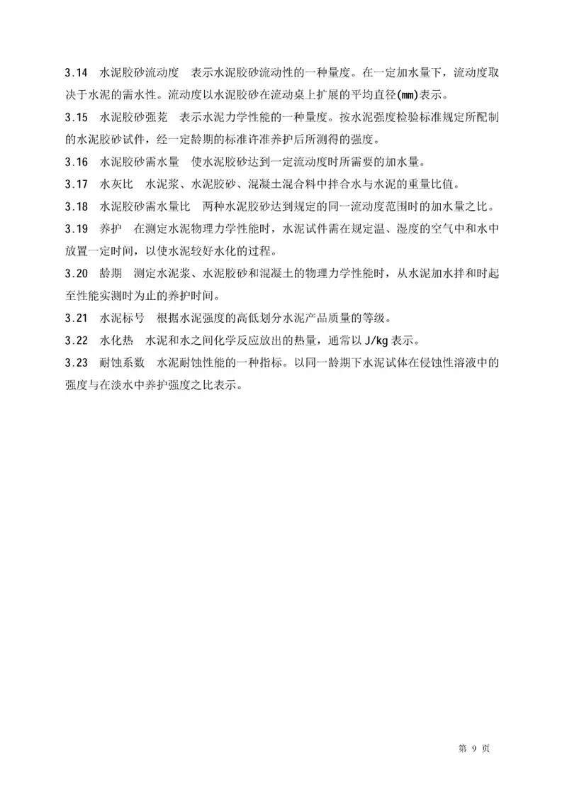 GBT4131-1997水泥的命名定义及术语 预览图