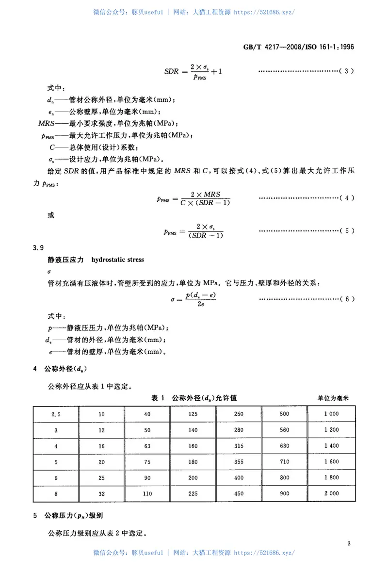 GBT4217-2008流体输送用热塑性塑料管材公称外径和公称压力 预览图