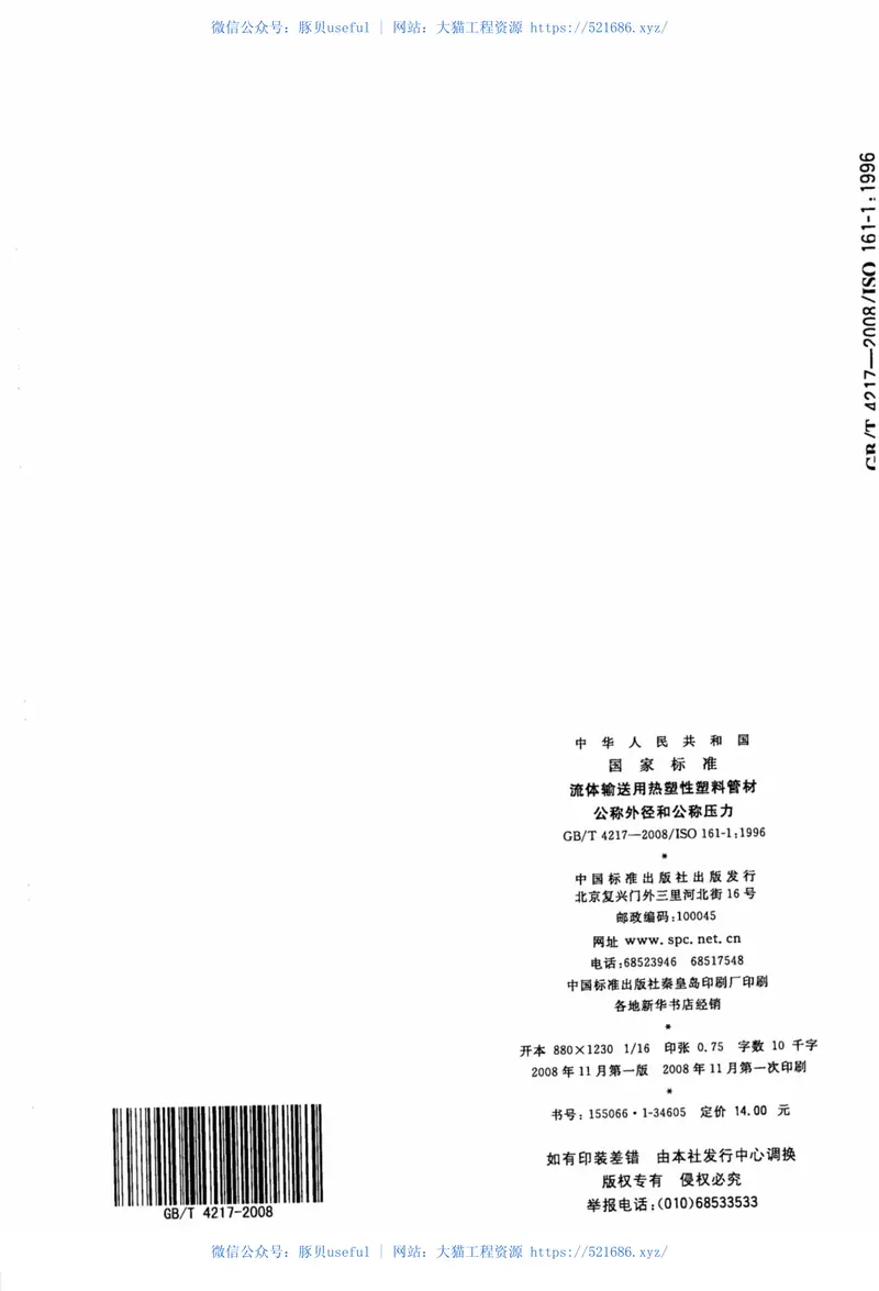 GBT4217-2008流体输送用热塑性塑料管材公称外径和公称压力 预览图