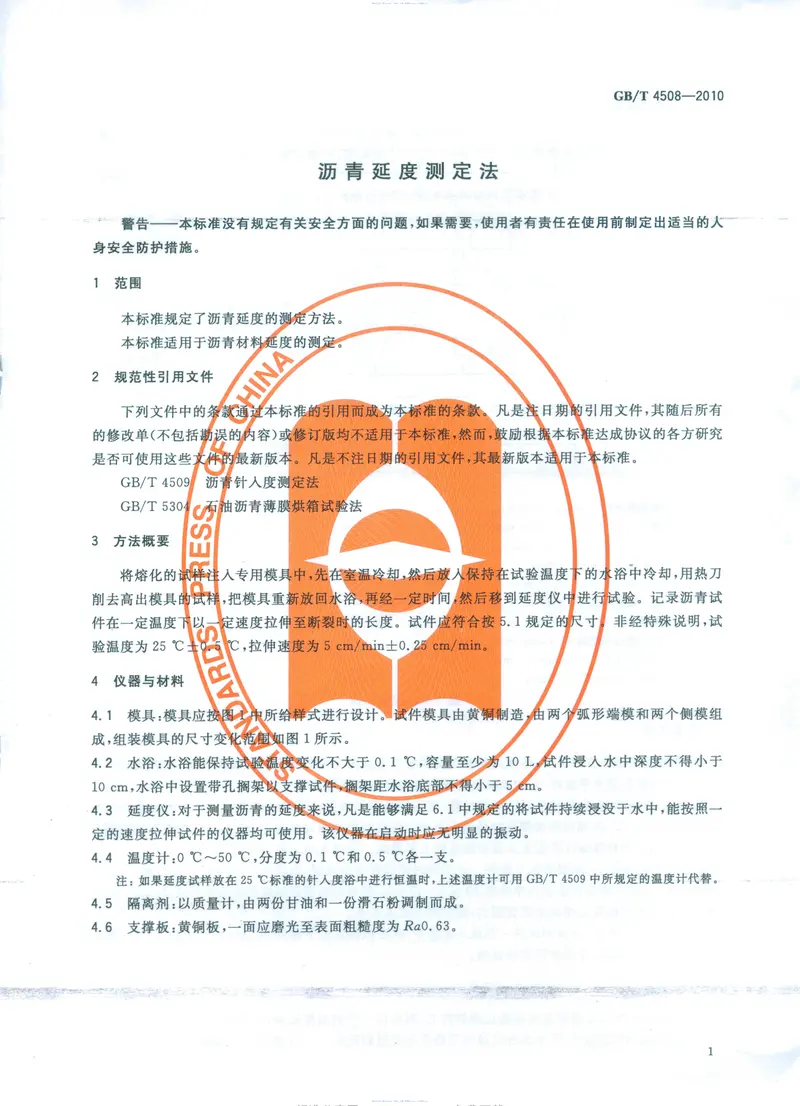 GBT4508-2010沥青延度测定法 预览图