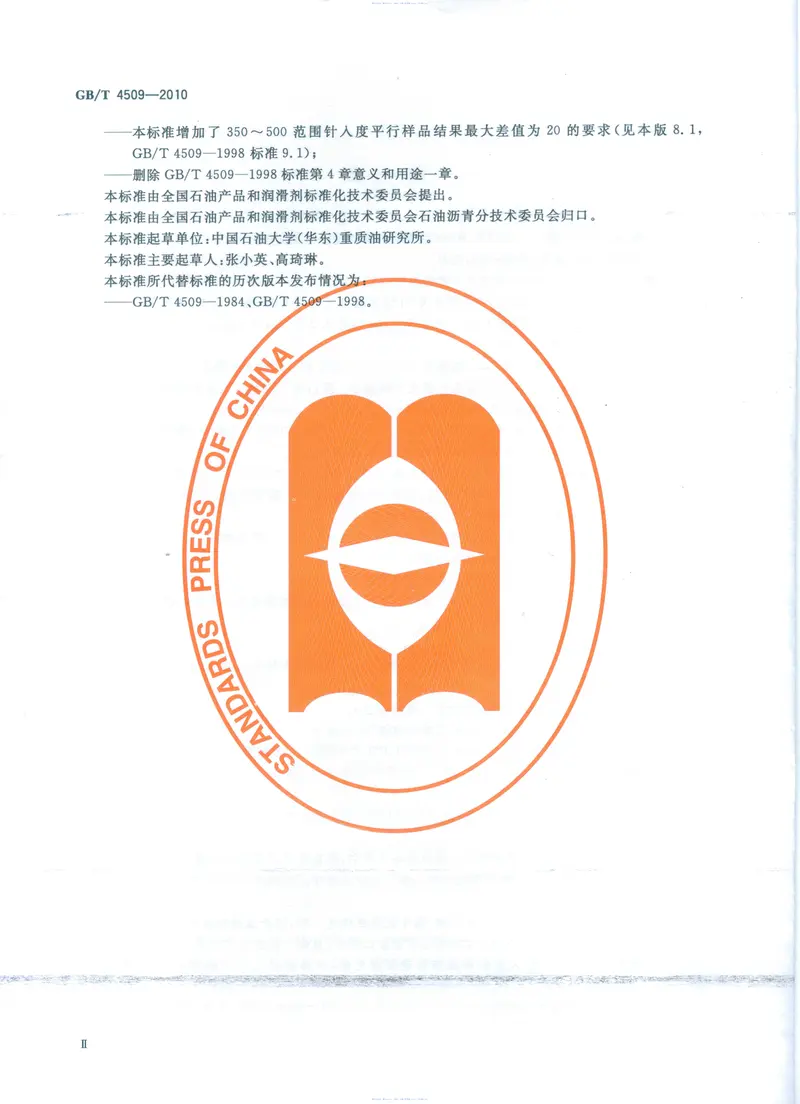 GBT4509-2010沥青针入度测定法 预览图