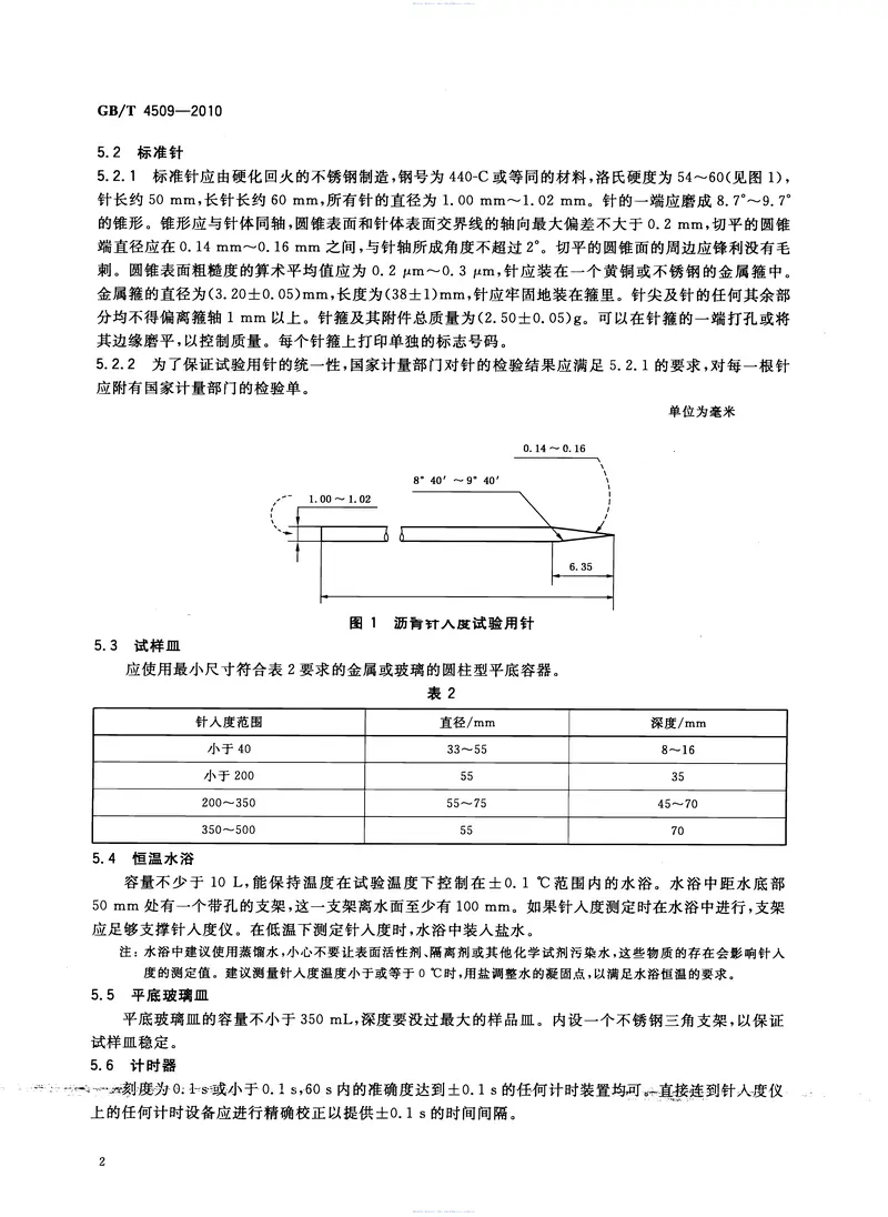GBT4509-2010沥青针入度测定法 预览图
