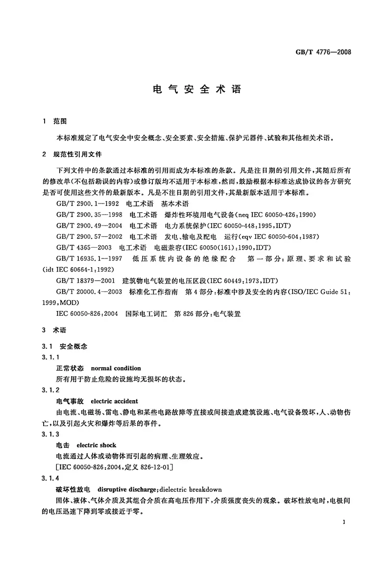 GBT4776-2008电气安全术语 预览图