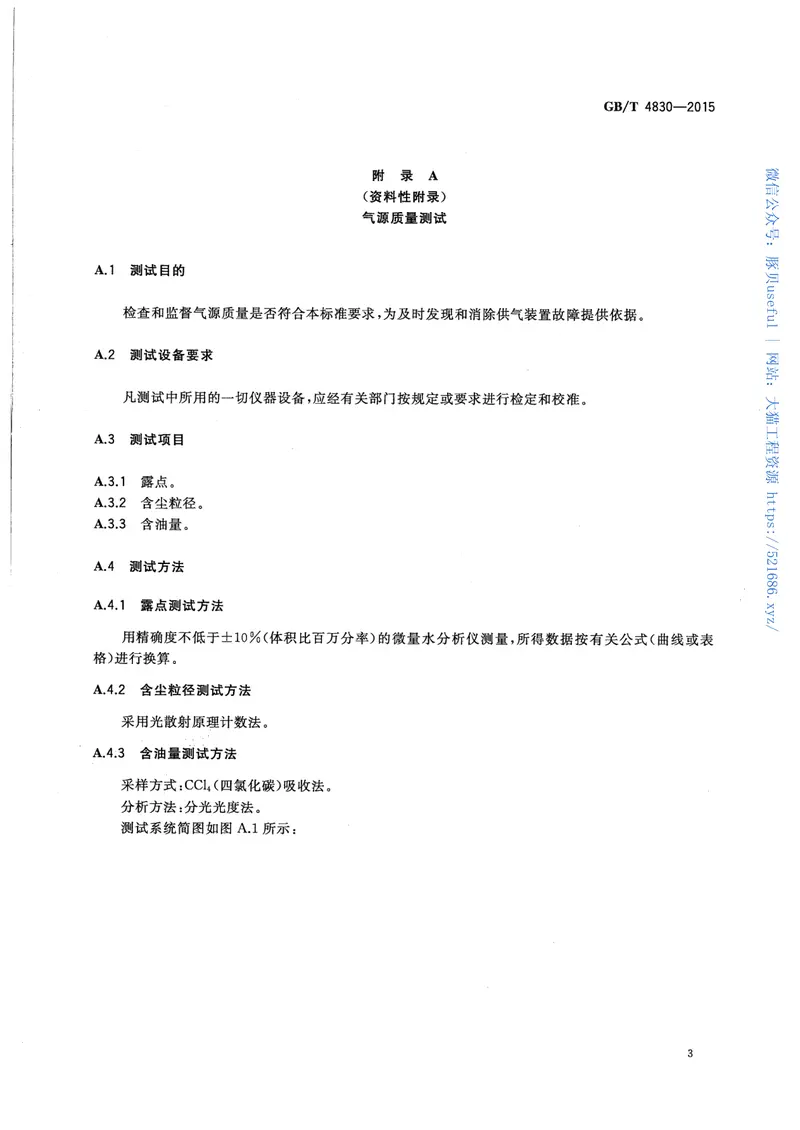 GBT4830-2015工业自动化仪表气源压力范围和质量 预览图