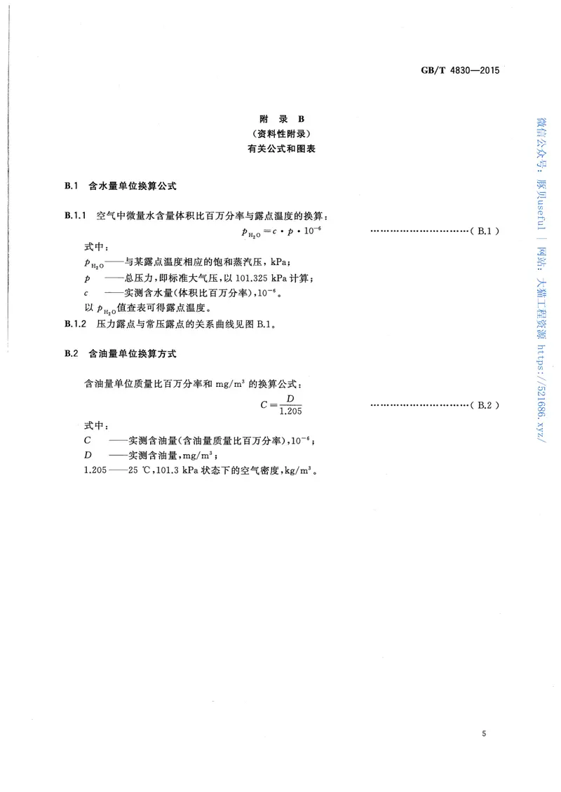 GBT4830-2015工业自动化仪表气源压力范围和质量 预览图
