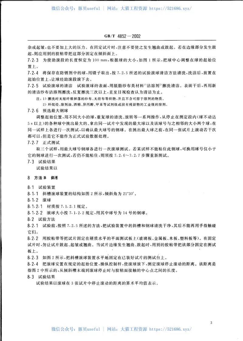 GBT4852-2002压敏胶粘带初粘性试验方法(滚球法) 预览图
