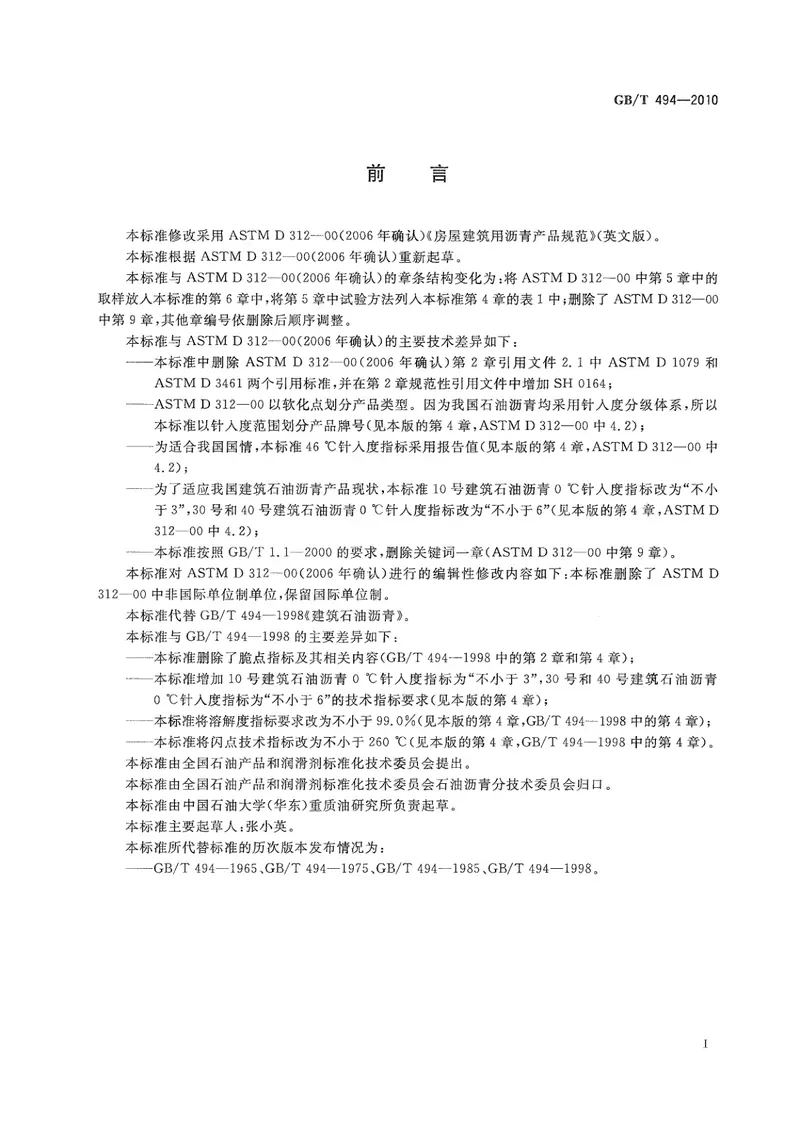GBT494-2010建筑石油沥青 预览图