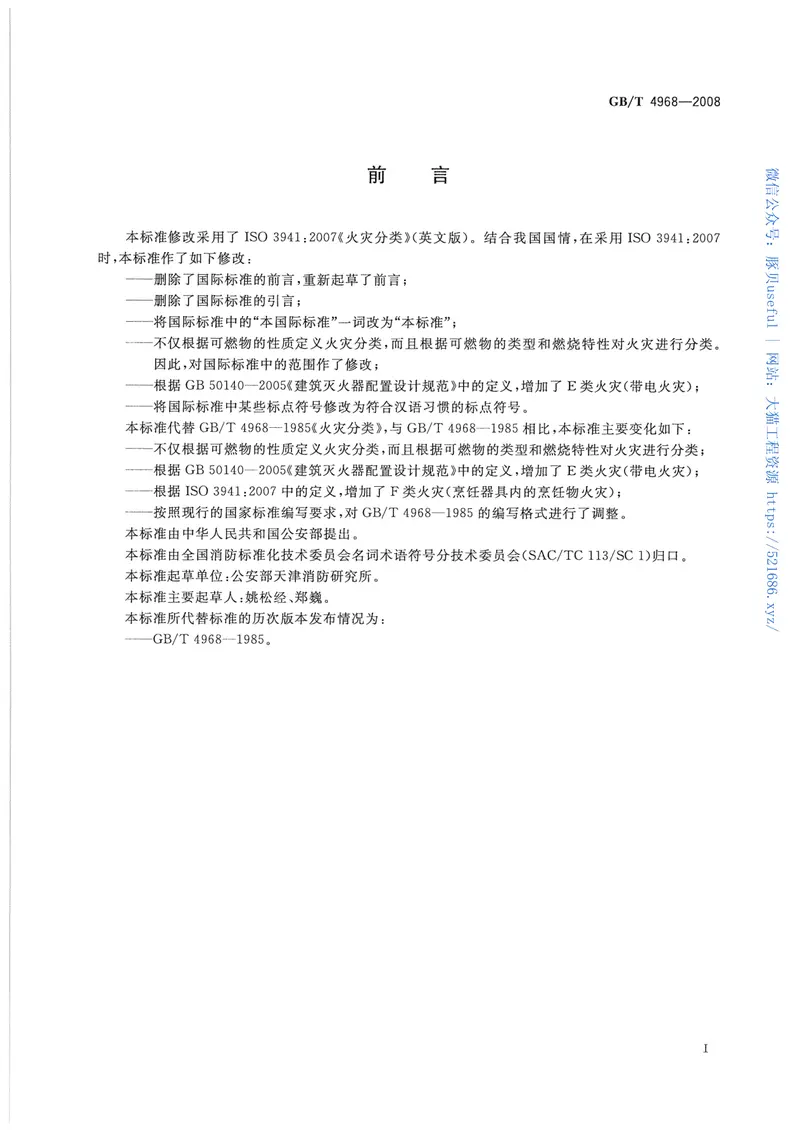 GBT4968-2008火灾分类 预览图