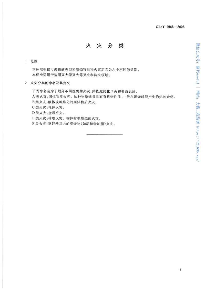 GBT4968-2008火灾分类 预览图