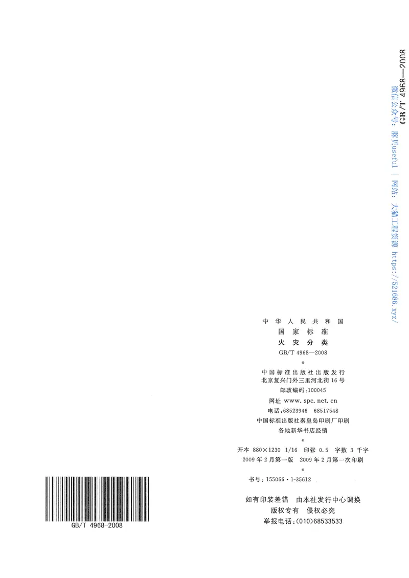 GBT4968-2008火灾分类 预览图