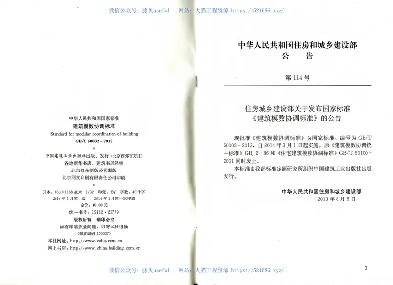 GBT50002-2013建筑模数协调标准 预览图