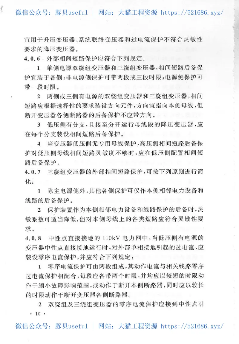 GBT50062-2008电力装置的继电保护和自动装置设计规范附条文说明 预览图